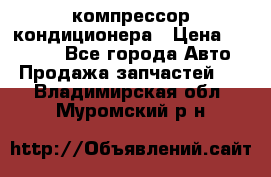 Ss170psv3 компрессор кондиционера › Цена ­ 15 000 - Все города Авто » Продажа запчастей   . Владимирская обл.,Муромский р-н